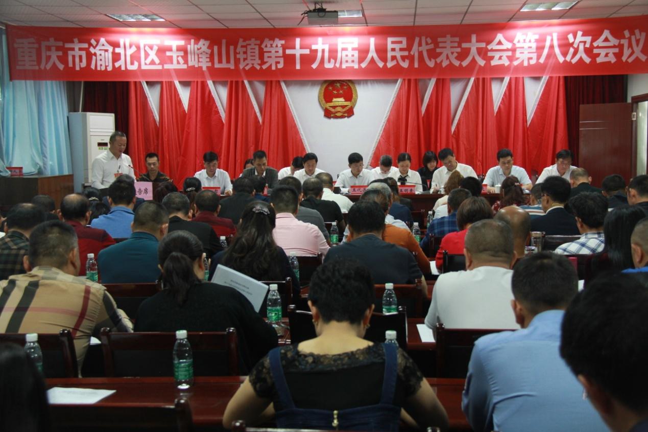【玉峰山镇】玉峰山镇第十九届人民代表大会第八次会议胜利召开